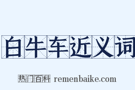 白牛车近义词是什么意思的图片